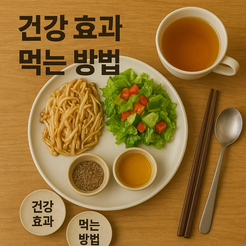 건강 효과와 먹는 방법