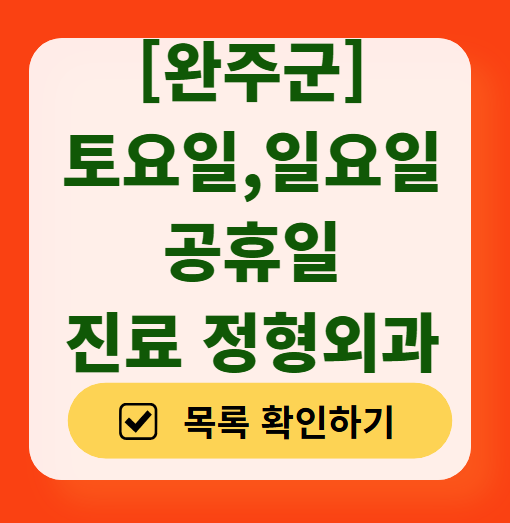 전북 완주군 일요일 문 여는 정형외과 목록 ❘ 토요일, 주말, 공휴일 진료 영업 병원 리스트