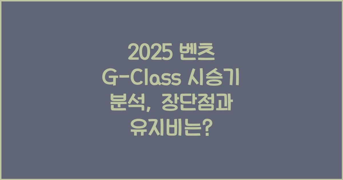 2025 벤츠 G-Class 시승기 제원 연비 장단점 유지비 오너평가