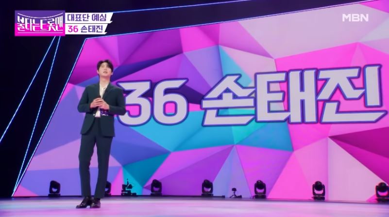 불타는 트롯맨 손태진