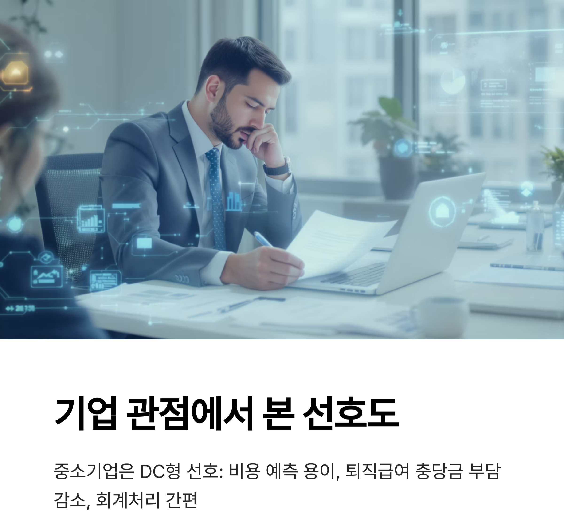 퇴직연금 DC형과 DB형, 어떤 차이가 있을까?