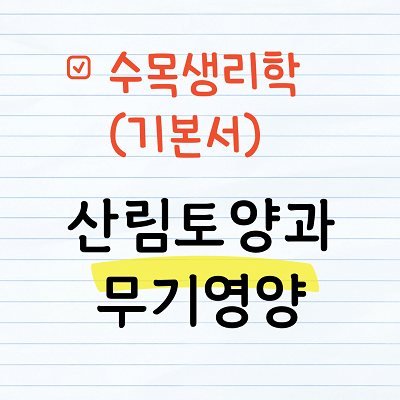 산림토양과 무기영양