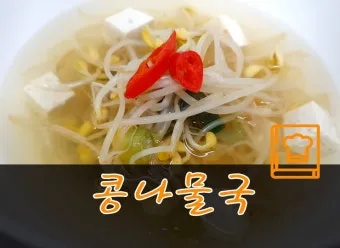 콩나물 데친 물 육수 활용 방법 꿀팁_16