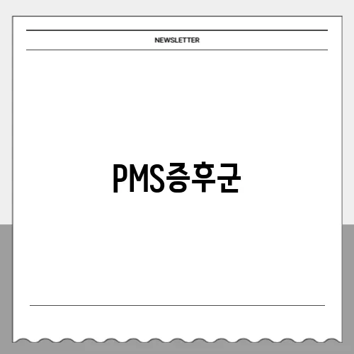PMS증후군, 혼자만 그런 거 아니에요 – 공감과 치유의 이야기