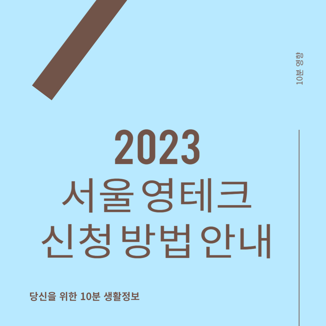 2023 서울 영테크 - 청년 자산형성의 첫 걸음을 지원한다