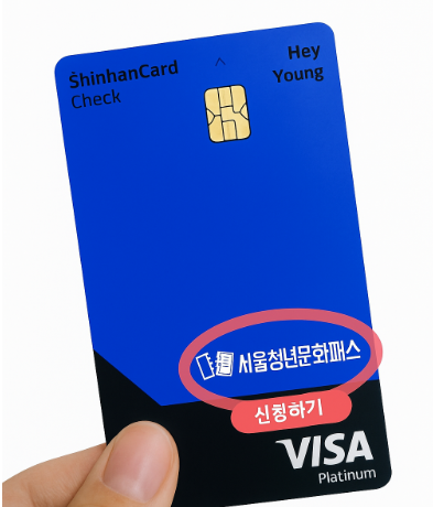 서울청년문화패스 카드