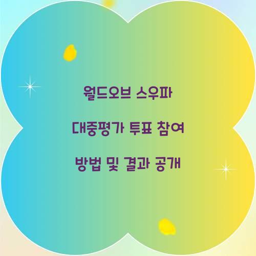 월드오브 스우파 대중평가 투표