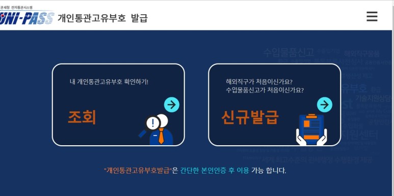 관세청 개인통관고유부호 (customs.go.kr)