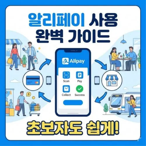 알리페이 사용 방법 ❘ 2026년 중국 여행 필수품! 완벽 마스터하고 현금 없이 떠나자