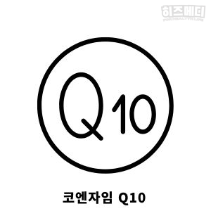 코엔자임 Q10
