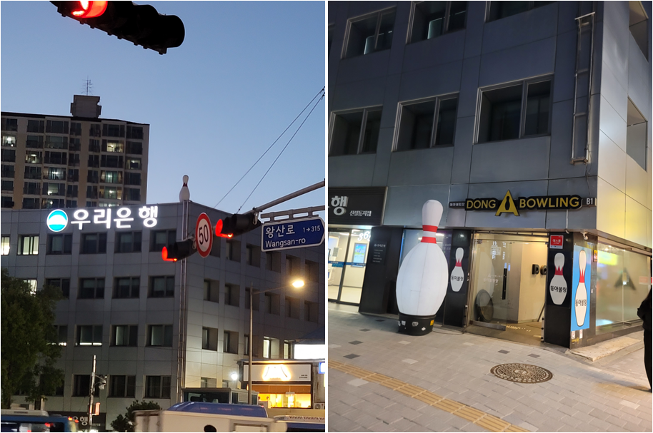 동아볼링장 외관
