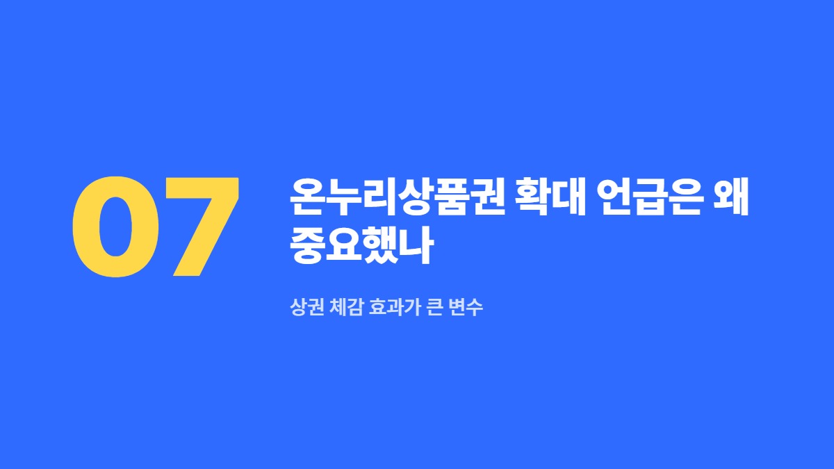 온누리상품권 확대 언급은 왜 중요했나 — 상권 체감 효과가 큰 변수