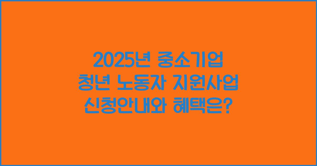 중소기업 청년 노동자 지원사업