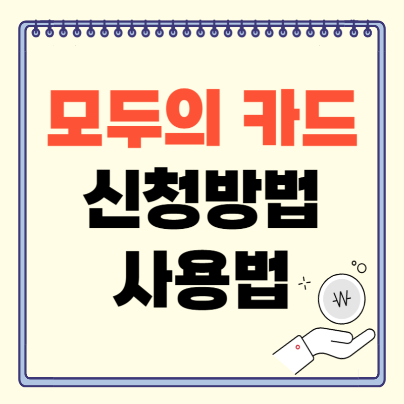 모두의 카드 신청방법 & 사용법 완전정리