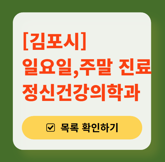김포시 주말 일요일 진료 정신과(정신건강의학과) 추천 리스트 ❘ 토요일, 공휴일 문 여는 병원 목록