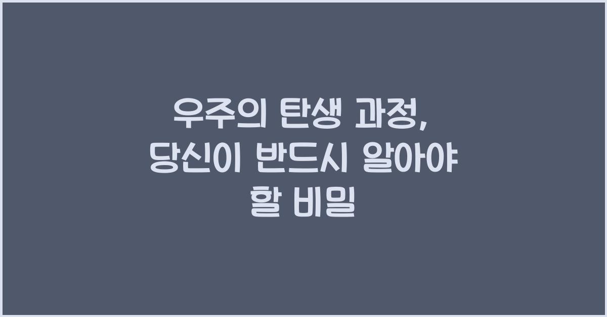 우주의 탄생 과정