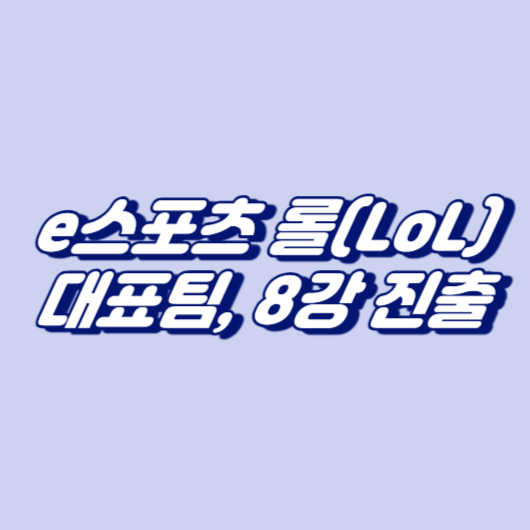 e스포츠 롤(LoL)대표팀, 8강 진출