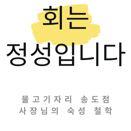 회는 정성입니다 &ndash; 물고기자리 송도점 사장님의 숙성 철학