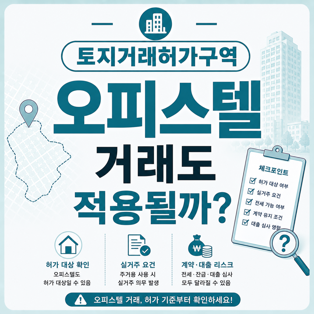 토지거래허가구역 오피스텔 거래 가능 여부를 확인하는 투자자