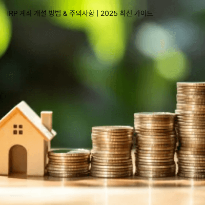 4. IRP 계좌 개설 방법 &amp; 주의사항 2025 최신 가이드
