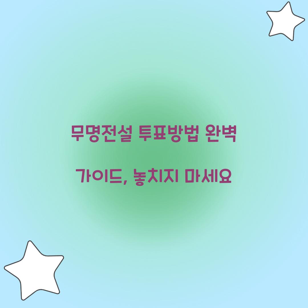무명전설 투표방법