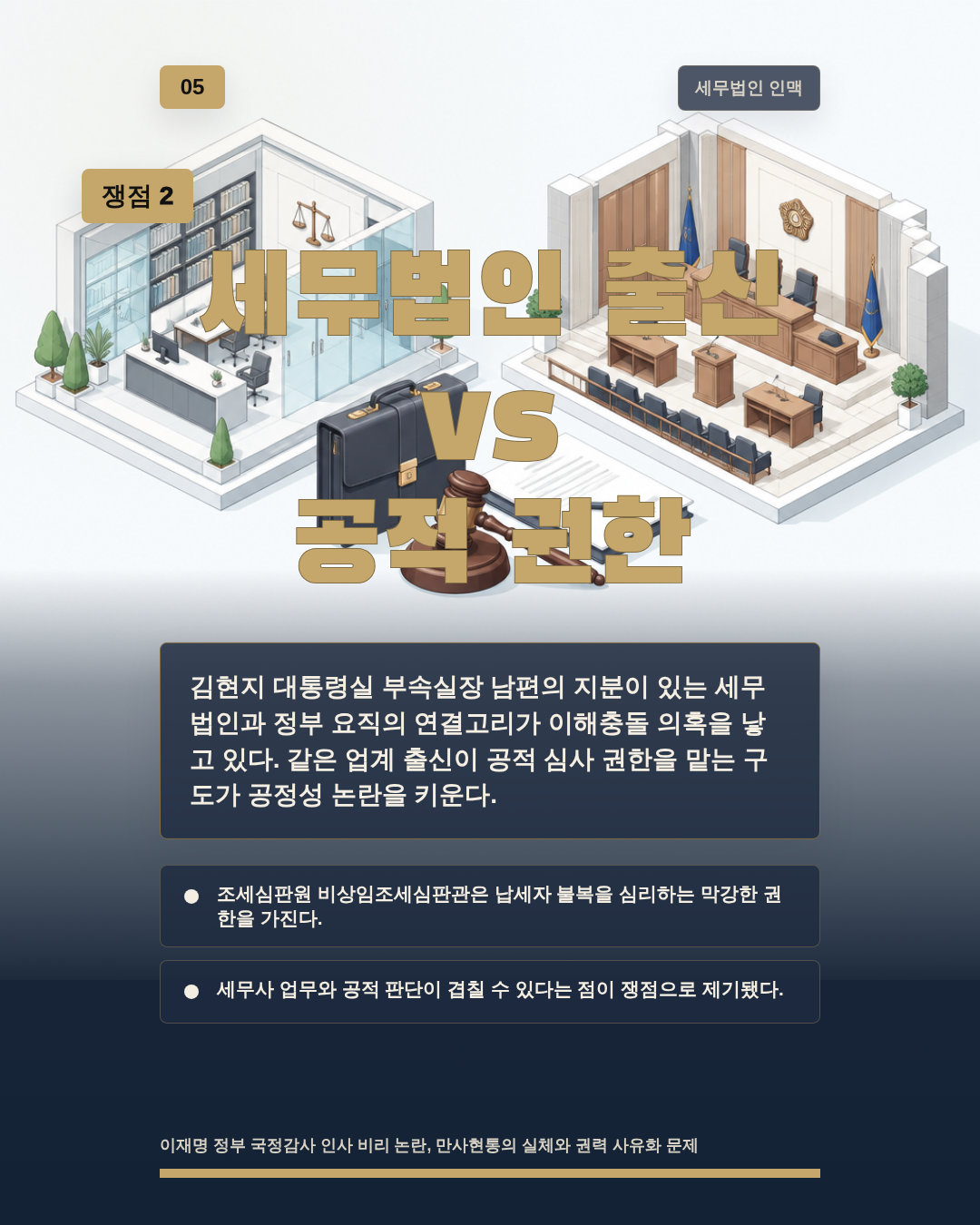 세무법인 출신 vs 공적 권한