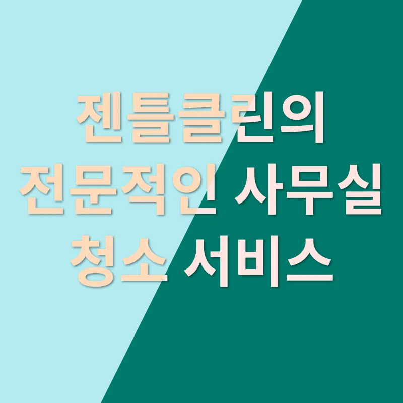 사무실 청소_2