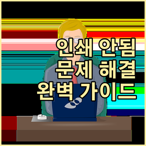 인쇄 오류 해결 프린터 문제 해결 가