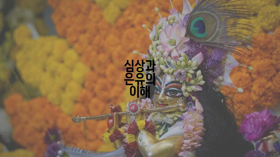 심상과 은유의 이해