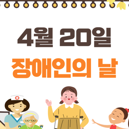 장애인의 날