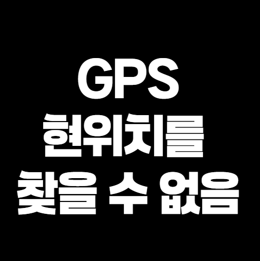현위치를 찾을 수 없음
