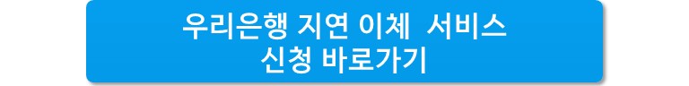 지연 이체 서비스
