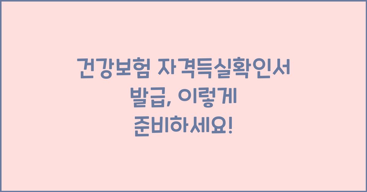 건강보험 자격득실확인서 발급