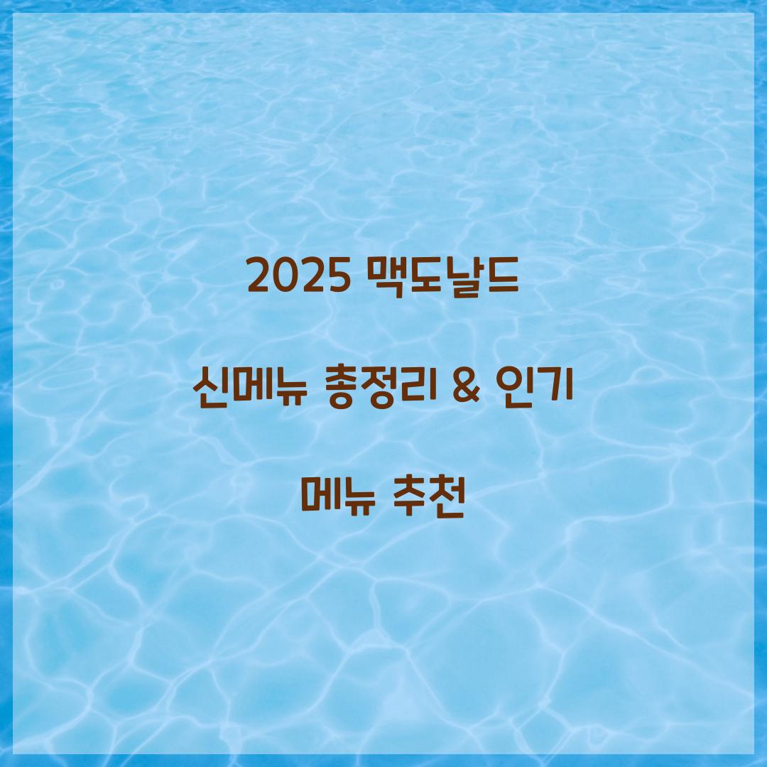 2025 맥도날드 신메뉴 총정리