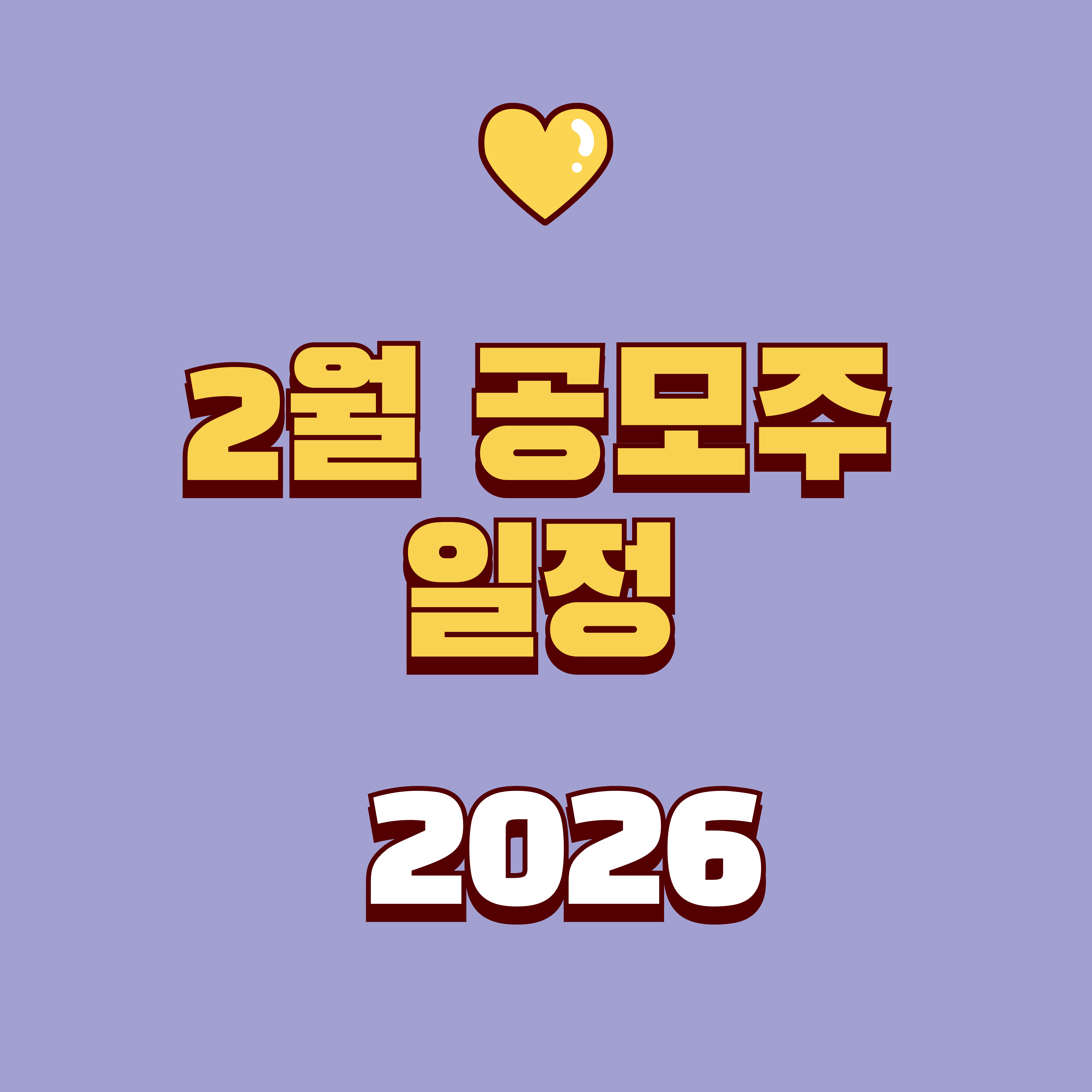2026년 2월 공모주 일정 총정리: 카나프·케이뱅크·에스팀·액스비스 청약일