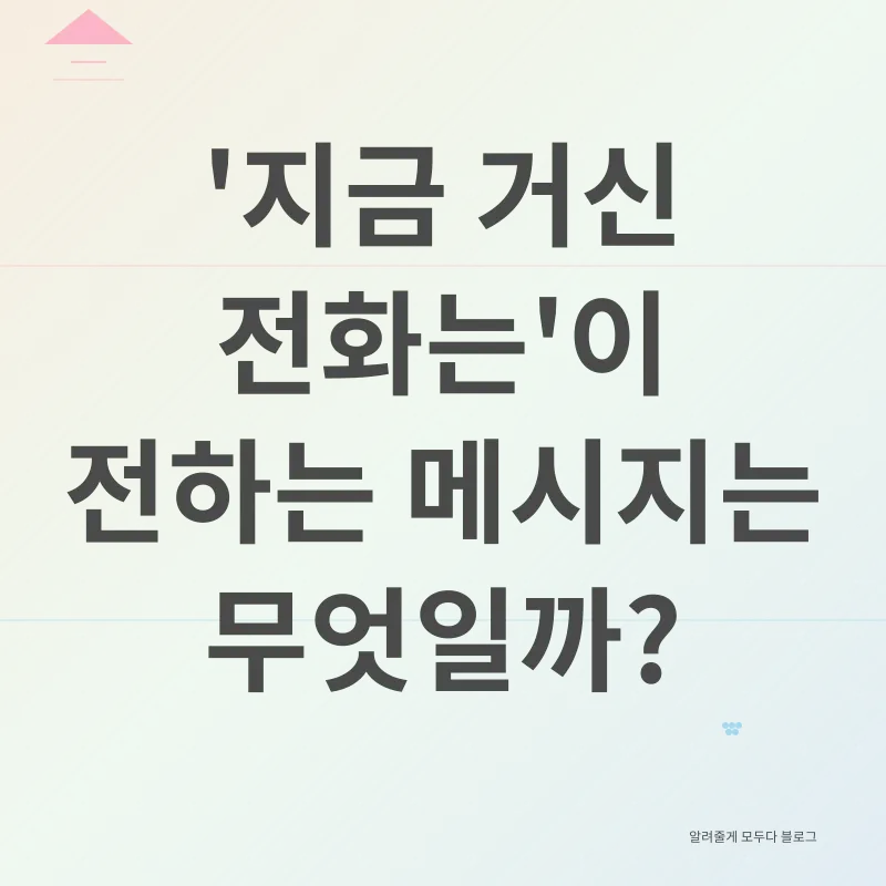 드라마 지금 거신 전화는_3