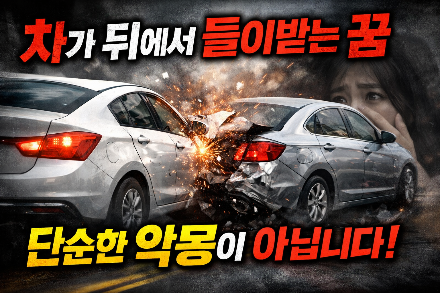 차가 뒤에서 들이받는 꿈