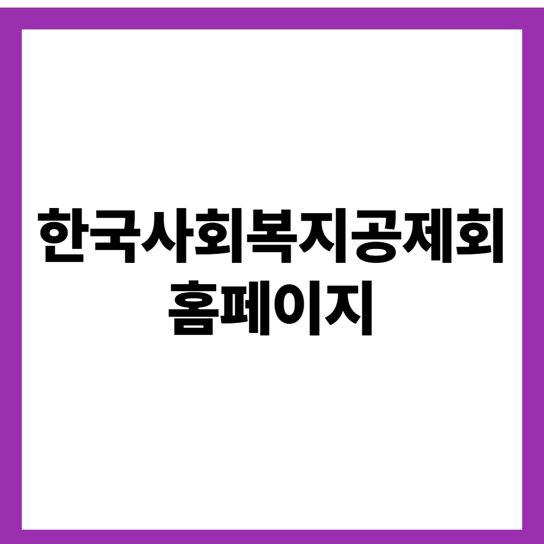 한국사회복지공제회 홈페이지