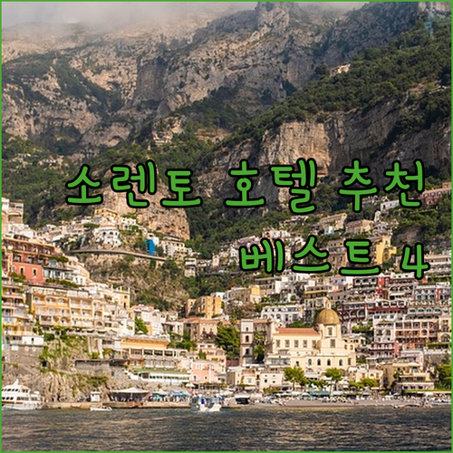소렌토 호텔 추천 베스트 4곳? 럭셔