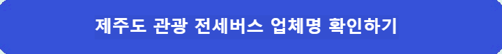 전세버스-업체