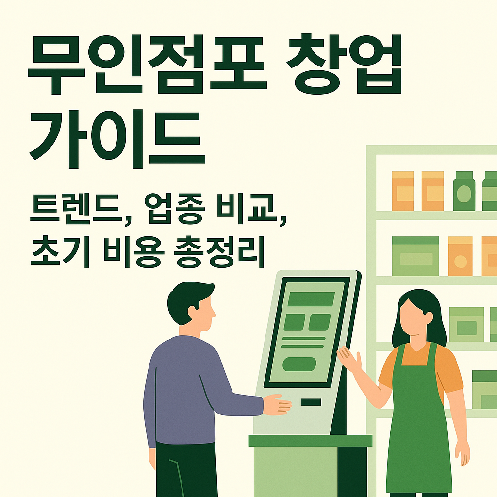 무인점포 창업 가이드 썸네일
