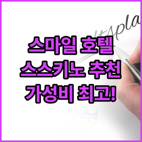 스마일 호텔 프리미엄 삿포로 스스키노..