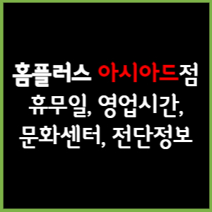 홈플러스 아시아드점 휴무일, 영업시간, 전단, 할인이벤트, 주차, 층별안내, 문화센터 총 정리