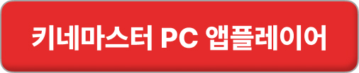 키네마스터 영상 편집