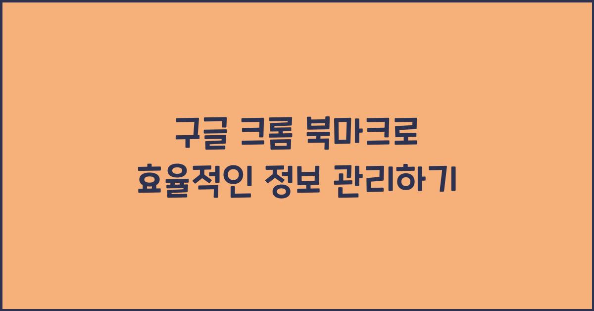 구글 크롬 북마크