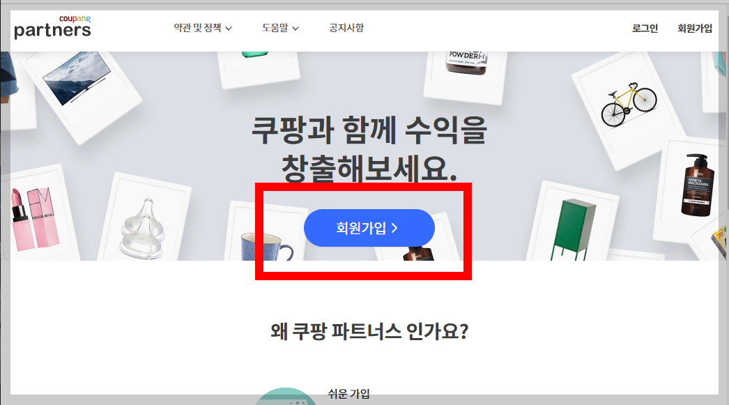 쿠팡파트너스 하는법