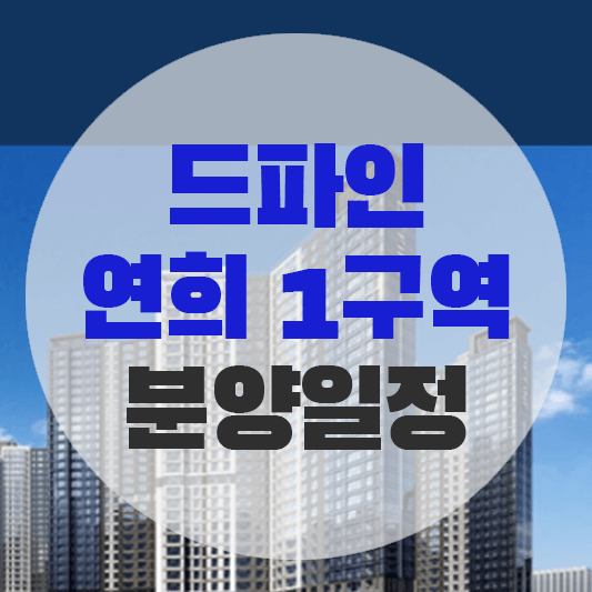 드파인 연희1구역 분양일정에 대한 그림