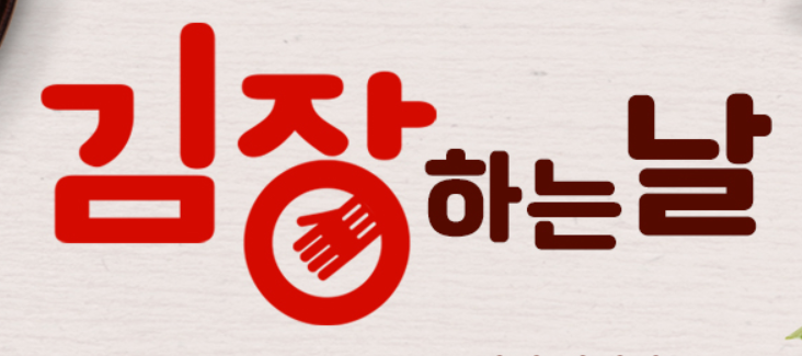 김장 재료 할인