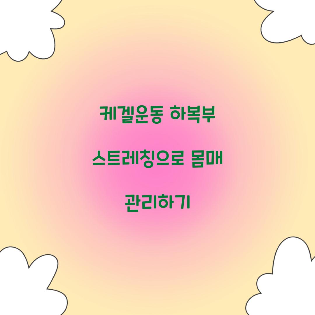 케겔운동 하복부 스트레칭