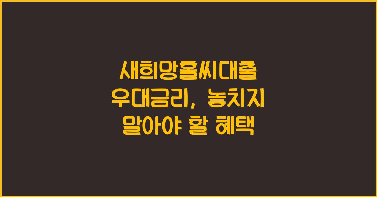 새희망홀씨대출 우대금리